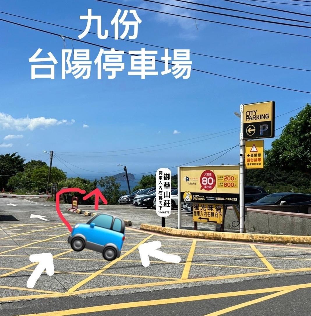 九份御華山莊 12人包棟 Apartman Kültér fotó
